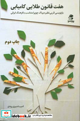 هفت قانون طلایی کامیابی
