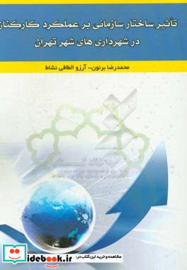 تاثیر ساختار سازمانی بر عملکرد کارکنان در شهرداری های شهر تهران