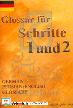 واژه نامه آلمانی - انگلیسی - فارسی جلد اول و دوم = Glossar der schritte 1 & schritte 2