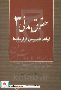 حقوق مدنی 3 قواعد عمومی قراردادها