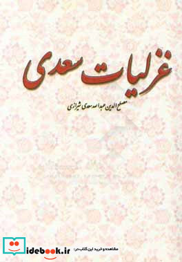 غزلیات سعدی