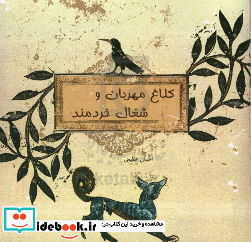 کلاغ مهربان و شغال خردمند