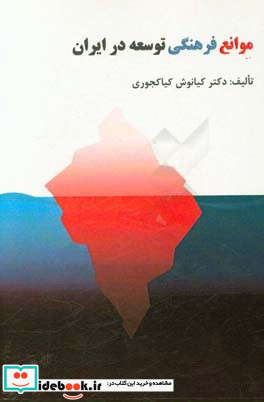 موانع فرهنگی توسعه در ایران = Cultural barriers to development in Iran