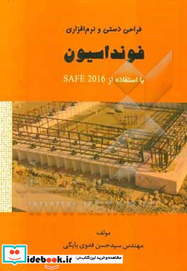 طراحی دستی و نرم افزاری فونداسیون با استفاده از Safe 2016