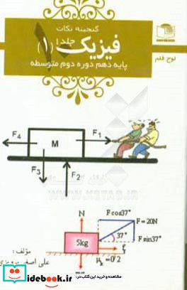 فیزیک 1 پایه ی دهم دوره ی دوم متوسطه