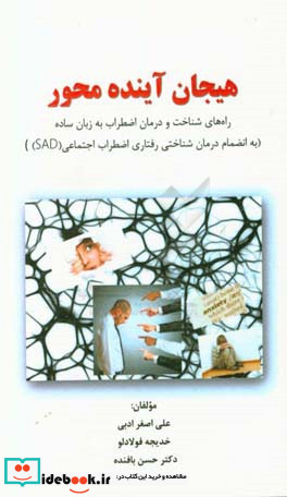 هیجان آینده محور راه های شناخت و درمان اضطراب به زبان ساده به انضمام درمان شناختی رفتاری اضطراب اجتماعی SAD