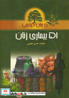 ‏‫درمان گیاهی 51 بیماری زنان = Herbal remedses & naturopathy of gynecopathy ‭remedy and peper cussion ‬‬