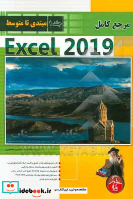 مرجع کامل Microsoft Excel 2019 مقدماتی تا متوسط