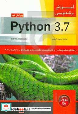 آموزش برنامه نویسی Python 3.7 راهنمای مبتدی ها در برنامه نویسی علم داده و توسعه وب با پایتون 3.7