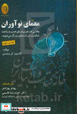 معمای نوآوران "وقتی فناوری های جدید باعث شکست شرکت های بزرگ می شوند"