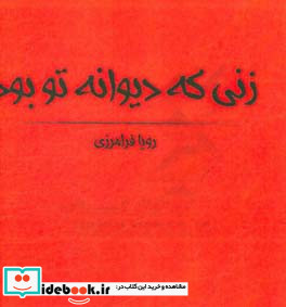 زنی دیوانه ی تو بود