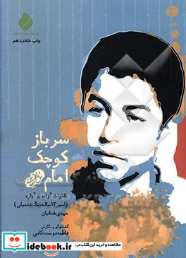 سرباز کوچک امام ره خاطرات آزاده پرآوازه اسیر 13 ساله جنگ تحمیلی مهدی طحانیان