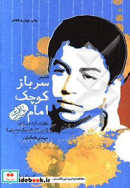 سرباز کوچک امام