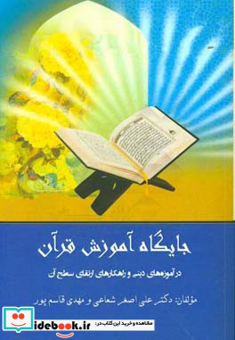جایگاه آموزش قرآن کریم در آموزه های دینی و راهکارهای ارتقای سطح آن