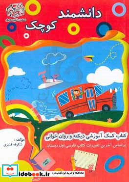 دانشمند کوچک کتاب کمک آموزشی دیکته و روان خوانی براساس آخرین تغییرات کتاب فارسی اول دبستان