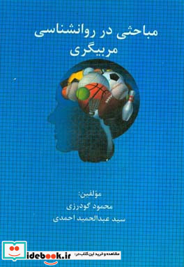 مباحثی در روانشناسی مربیگری