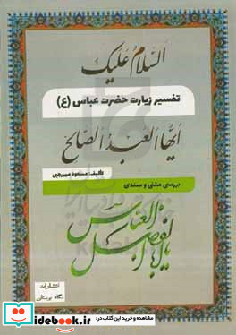 تفسیر زیارت حضرت عباس ع بررسی متنی و سندی