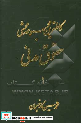 کاملترین مجموعه محشی حقوق مدنی از ماده 1 الی 277 مشتمل بر حقوق مدنی نظریات فقهی حضرت امام خمینی ره در تحریرالوسیله آیات الاحکام قواعد فقهی