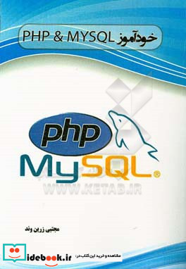 خودآموز php و mysql