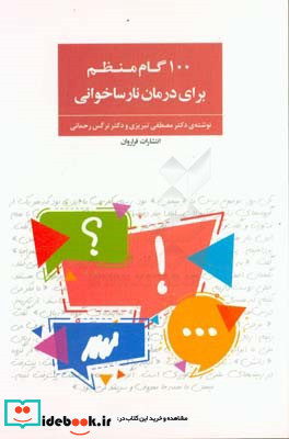 100 گام منظم برای درمان نارساخوانی