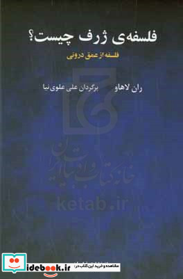 فلسفه ی ژرف چیست؟ فلسفه از عمق درونی