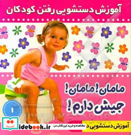 آموزش دستشویی رفتن کودکان 1