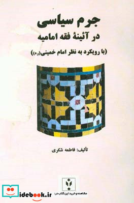 جرم سیاسی در آیینه فقه امامیه با رویکرد به نظر امام خمینی ره