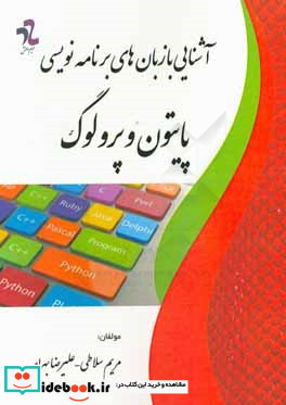 آشنایی با زبان های برنامه نویسی پایتون و پرولوگ