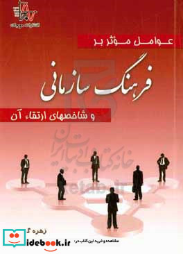 عوامل موثر بر فرهنگ سازمانی و شاخصهای ارتقاء آن