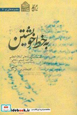 به خط خویشتن فهرست دستنوشته های آیت الله العظمی سید احمد حسینی زنجانی ره 1308 - 1393ق 1269 - 1352ش اهدایی به کتابخانه و موزه ملی ملک