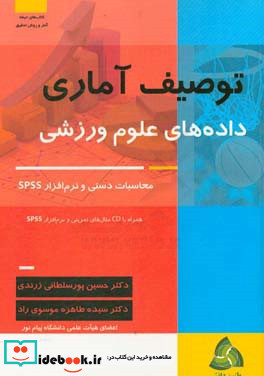 توصیف آماری داده های علوم ورزشی محاسبات دستی و نرم افزار SPSS همراه با CD مثال های تمرینی و نرم افزار SPSS