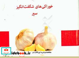 خوراکی های شگفت انگیز سیر