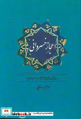 اعجاز خسروانی بررسی سبک شناسی آثار منثور امیرخسرو دهلوی