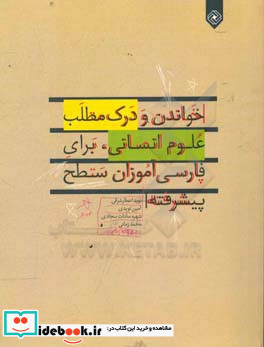 خواندن و درک مطلب علوم انسانی برای فارسی آموزان سطح پیشرفته