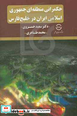 حکمرانی منطقه ای جمهوری اسلامی ایران در خلیج فارس