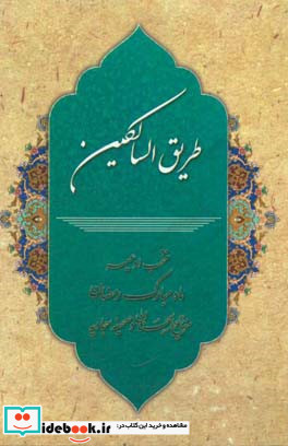 طریق السالکین