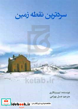 سردترین نقطه ی زمین