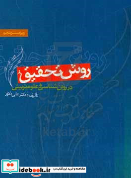 روش تحقیق در روانشناسی و علوم تربیتی