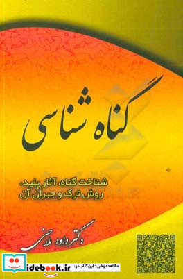 گناه شناسی شناخت گناه آثار پلید روش ترک و جبران آن