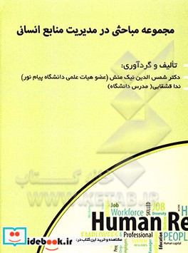 مجموعه مباحثی در مدیریت منابع انسانی مقالات موضوعی