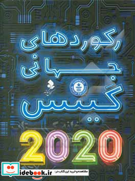 رکوردهای جهانی گینس سال 2020