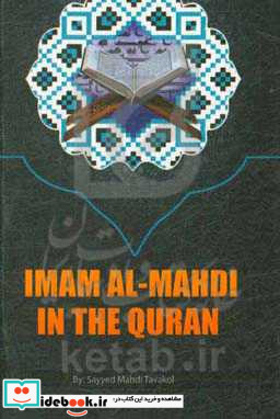 Imam al-Mahdi in the Quran