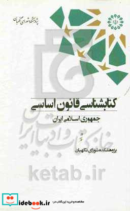 شناسی قانون اساسی جمهوری اسلامی ایران