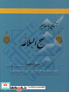 آشنایی با مفاهیم نهج البلاغه