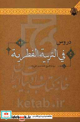 دروس فی التربیه الفطریه