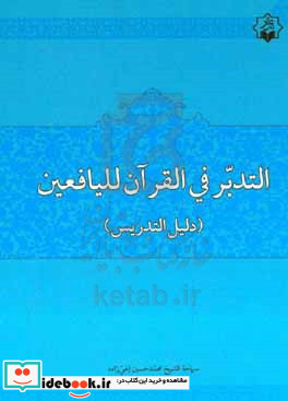 التدبر فی القرآن للیافعین دلیل التدریس