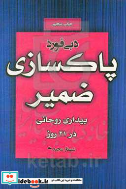 پاکسازی ضمیر بیداری روحانی در 21 روز