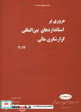 مروری بر استانداردهای بین المللی گزارشگری مالی