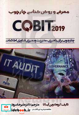 معرفی و روش شناسی چارچوب CQBIT 2019 چارچوبی برای راهبری مدیریت و ممیزی فناوری اطلاعات