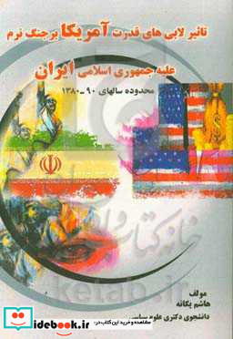 تاثیر لابی های قدرت آمریکا بر جنگ نرم علیه جمهوری اسلامی ایران محدوده سال های "90 - 1380"
